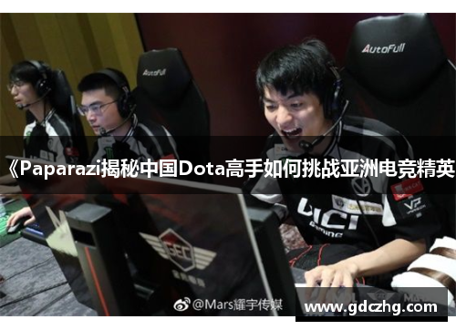 《Paparazi揭秘中国Dota高手如何挑战亚洲电竞精英》