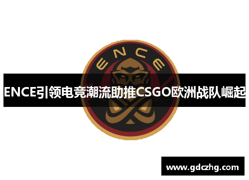 ENCE引领电竞潮流助推CSGO欧洲战队崛起