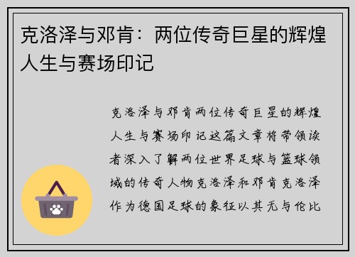 克洛泽与邓肯：两位传奇巨星的辉煌人生与赛场印记