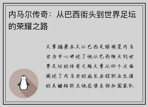 内马尔传奇：从巴西街头到世界足坛的荣耀之路