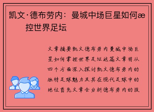 凯文·德布劳内：曼城中场巨星如何掌控世界足坛