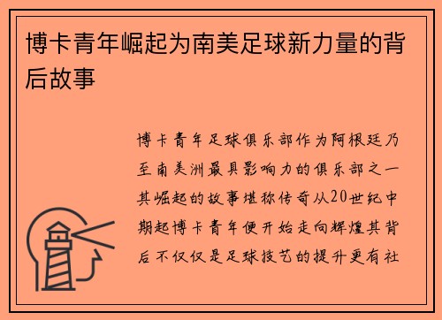 博卡青年崛起为南美足球新力量的背后故事