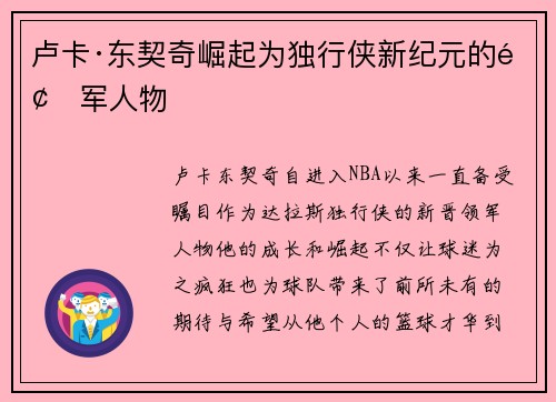 卢卡·东契奇崛起为独行侠新纪元的领军人物