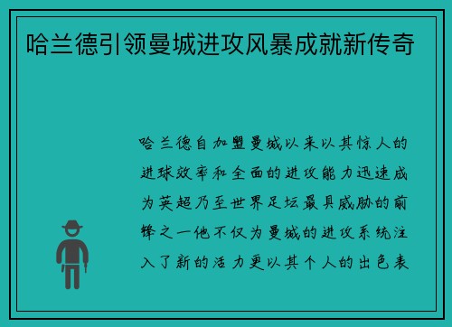 哈兰德引领曼城进攻风暴成就新传奇