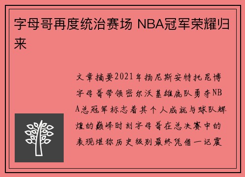 字母哥再度统治赛场 NBA冠军荣耀归来