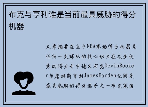 布克与亨利谁是当前最具威胁的得分机器