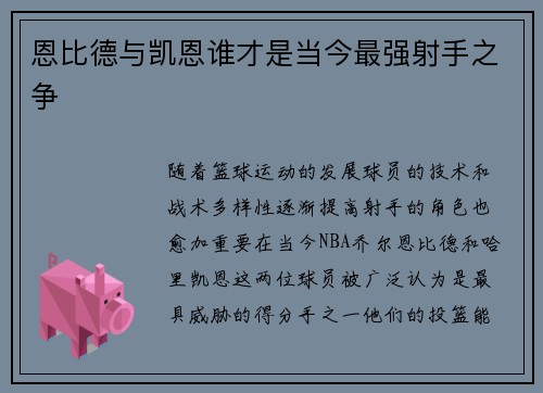 恩比德与凯恩谁才是当今最强射手之争