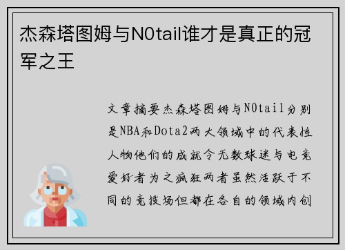 杰森塔图姆与N0tail谁才是真正的冠军之王