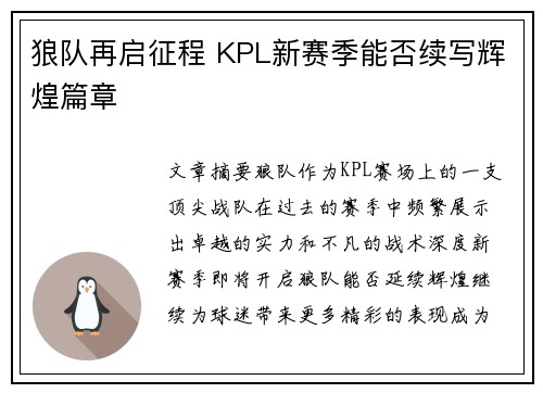 狼队再启征程 KPL新赛季能否续写辉煌篇章