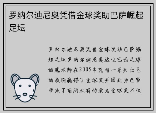 罗纳尔迪尼奥凭借金球奖助巴萨崛起足坛