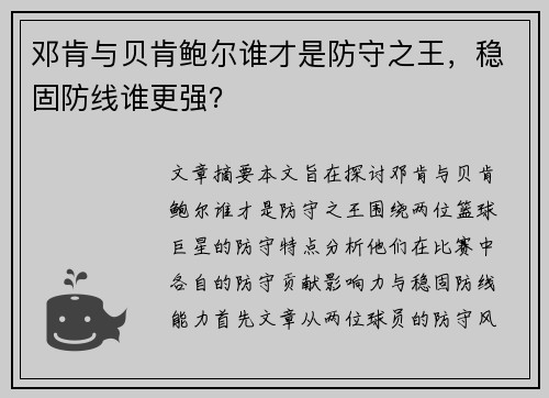 邓肯与贝肯鲍尔谁才是防守之王，稳固防线谁更强？
