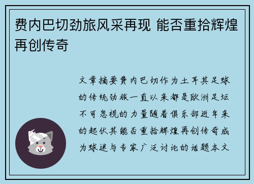 费内巴切劲旅风采再现 能否重拾辉煌再创传奇