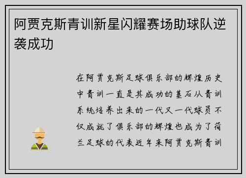 阿贾克斯青训新星闪耀赛场助球队逆袭成功