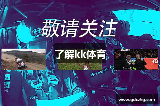了解kk体育