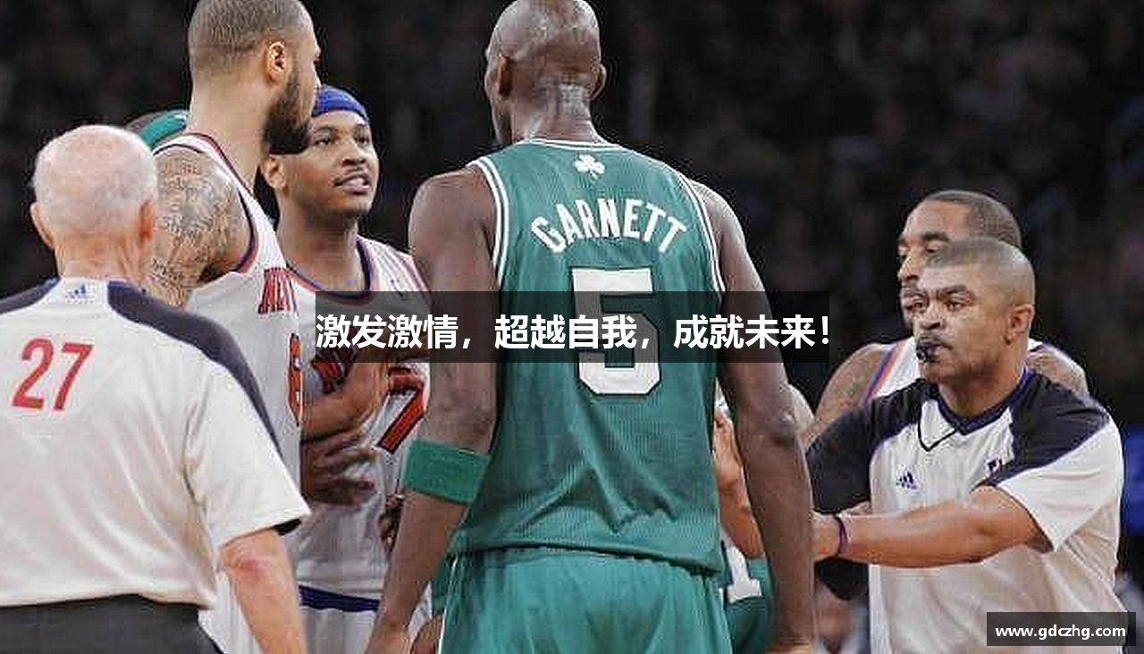 激发激情，超越自我，成就未来！